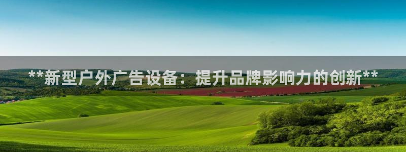 杏宇平台是什么：**新型户外广告设备：提升品牌影响力的创新**