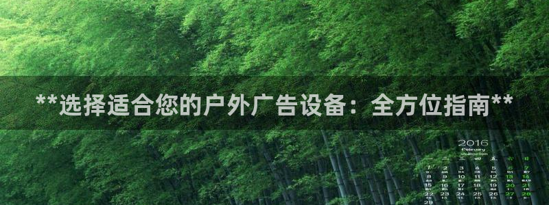 杏宇平台总代理：**选择适合您的户外广告设备：全方位指南**