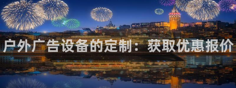 杏宇平台代理多少钱一个月：户外广告设备的定制：获取优惠报价