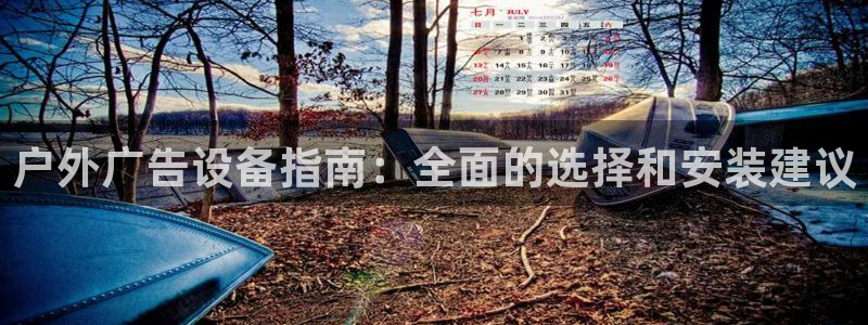 杏宇平台代理怎么赚钱快：户外广告设备指南：全面的选择和安装建议