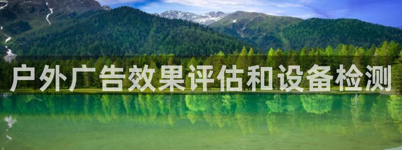杏宇平台招商怎么样：户外广告效果评估和设备检测