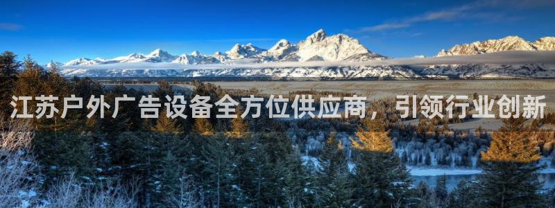 杏宇平台代理怎么样：江苏户外广告设备全方位供应商，引领行业创新