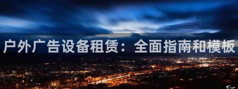 杏宇平台怎么样赚钱：户外广告设备租赁：全面指南和模板