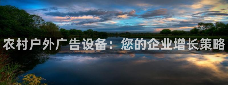 杏宇平台怎么样赚钱：农村户外广告设备：您的企业增长策略