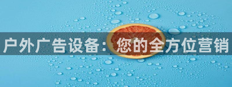 杏宇平台注册地址在哪里：户外广告设备：您的全方位营销