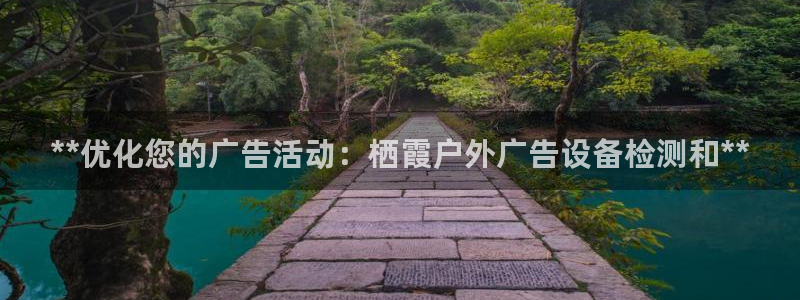 杏宇平台代理怎么赚钱：**优化您的广告活动：栖霞户外广告设备检测和**