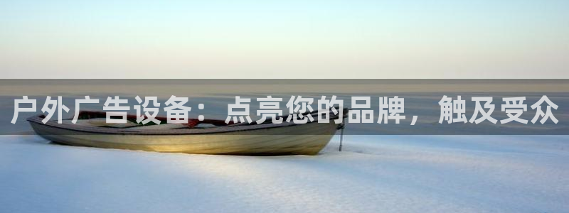 杏宇平台登录方法：户外广告设备：点亮您的品牌，触及受众