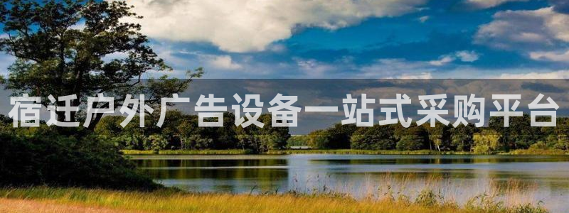 杏宇平台登录步骤图：宿迁户外广告设备一站式采购平台