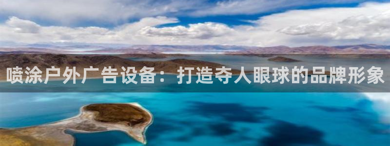 杏宇平台代理怎么样啊：喷涂户外广告设备：打造夺人眼球的品牌形象