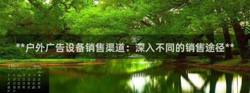 杏宇官方平台官网：**户外广告设备销售渠道：深入不同的销售途径**
