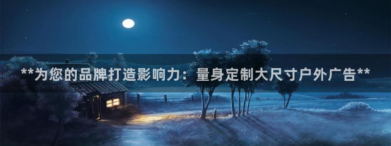 杏宇平台登录步骤：**为您的品牌打造影响力：量身定制大尺寸户外广告**