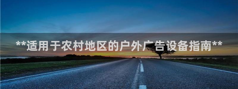 杏宇平台登录步骤图：**适用于农村地区的户外广告设备指南**