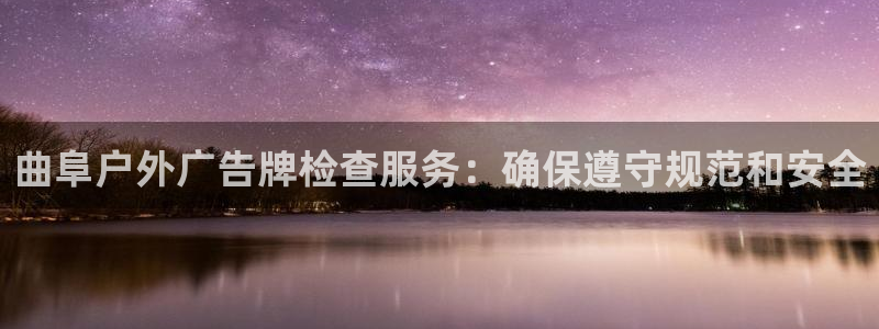 杏宇平台测速链接：曲阜户外广告牌检查服务：确保遵守规范和安全