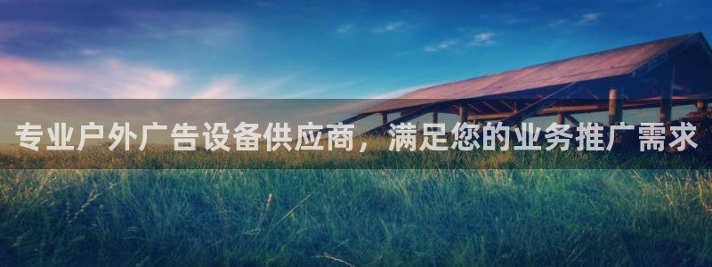 杏宇平台登录方法：专业户外广告设备供应商，满足您的业务推广需求
