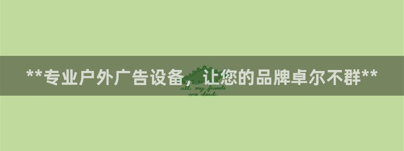 杏宇平台登录步骤图：**专业户外广告设备，让您的品牌卓尔不群**