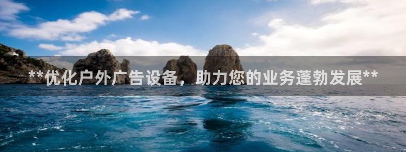 杏宇平台怎么样赚钱：**优化户外广告设备，助力您的业务蓬勃发展**