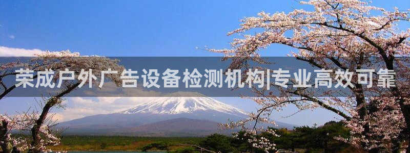杏宇平台注册登录：荣成户外广告设备检测机构|专业高效可靠