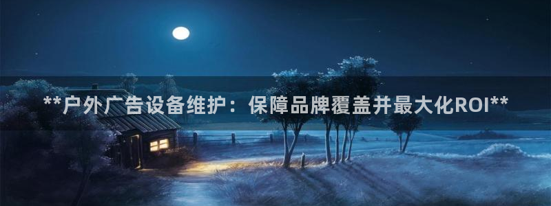 杏宇平台代理怎么赚钱的：**户外广告设备维护：保障品牌覆盖并最大化ROI**