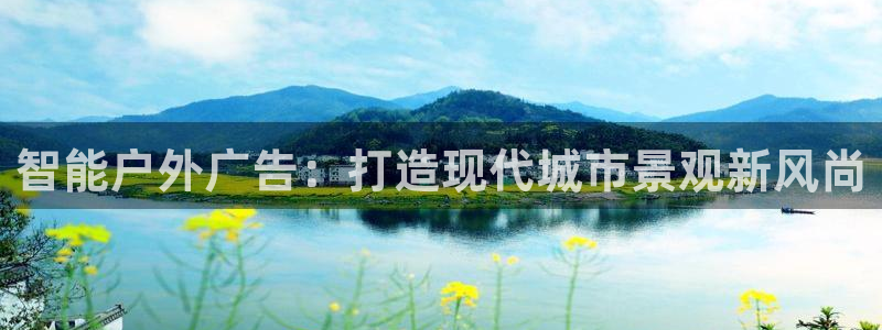 杏宇平台代理多少钱一次：智能户外广告：打造现代城市景观新风尚