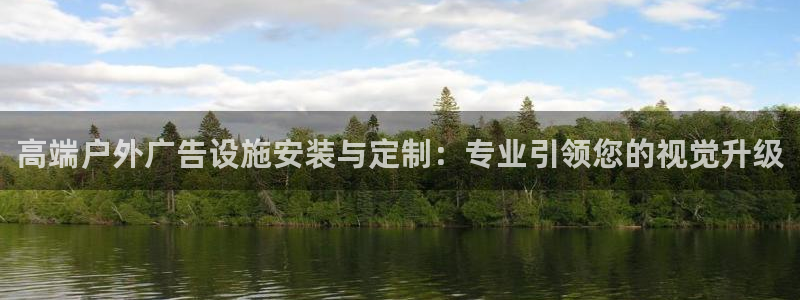杏宇平台登录步骤图：高端户外广告设施安装与定制：专业引领您的视觉升级