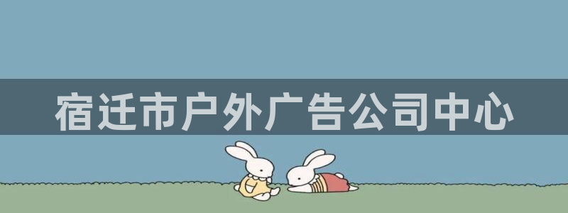 杏宇平台开户：宿迁市户外广告公司中心