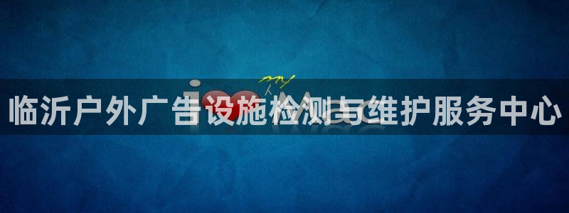 杏宇平台总代理是谁：临沂户外广告设施检测与维护服务中心