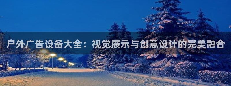杏宇平台怎么样知乎：户外广告设备大全：视