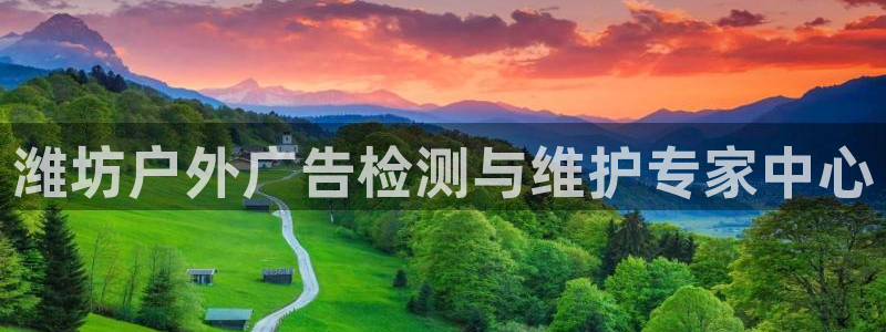 杏宇平台注册地址在哪里：潍坊户外广告检测与维护专家中心