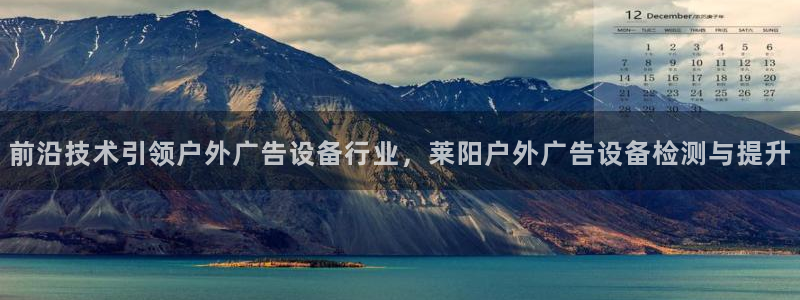 杏宇平台登录方法：前沿技术引领户外广告设备行业，莱阳户外广告设备检测与提升