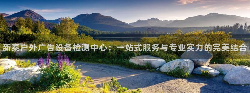杏宇平台代理怎么样赚钱：新泰户外广告设备检测中心：一站式服务与专业实力的完美结合