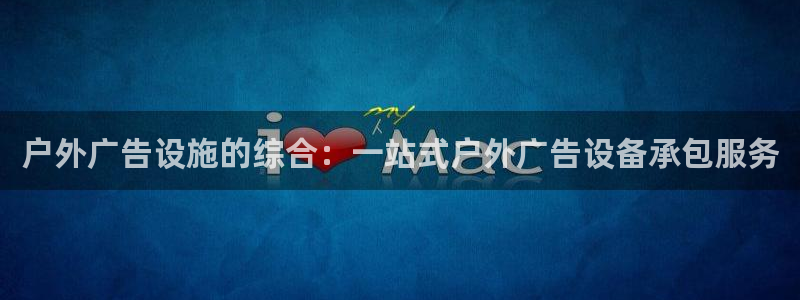杏宇平台提现为什么这么久呢：户外广告设施的综合：一站式户外广告设备承包服务