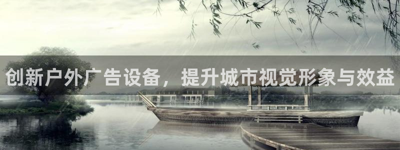 杏宇平台招商：创新户外广告设备，提升城市视觉形象与效益
