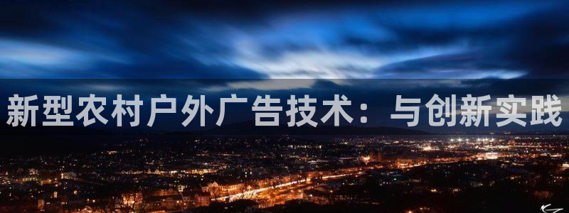 杏宇平台客服：新型农村户外广告技术：与创