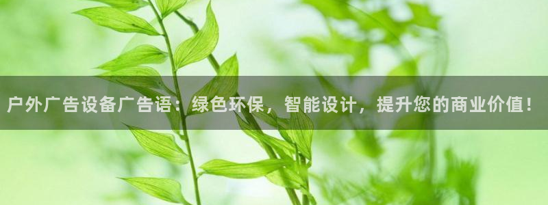 杏宇平台代理怎么赚钱的：户外广告设备广告语：绿色环保，智能设计，提升您的商业价值！