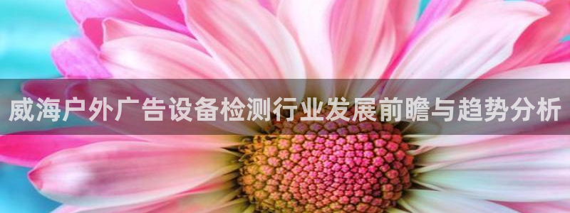 杏宇平台代理怎么赚钱：威海户外广告设备检