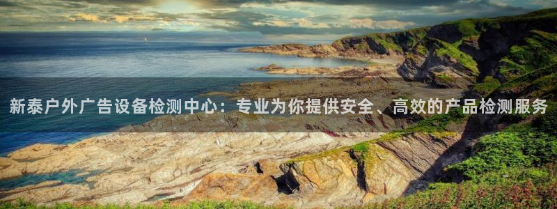 杏宇平台总代理：新泰户外广告设备检测中心