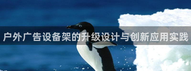 杏宇平台怎么样赚钱：户外广告设备架的升级