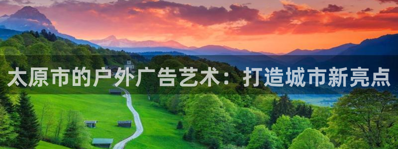 杏宇平台代理怎么赚钱：太原市的户外广告艺