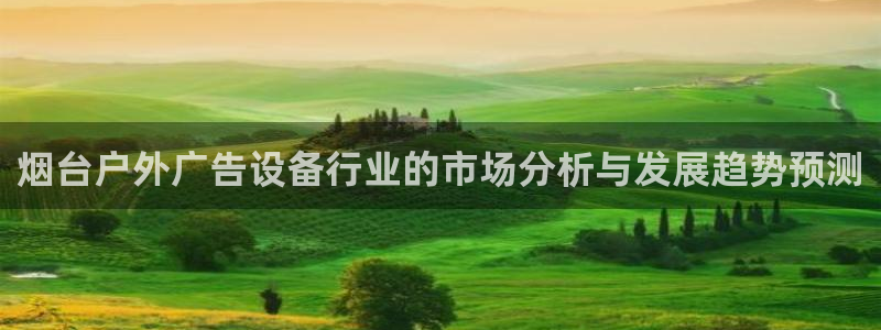 杏宇平台总代理是谁：烟台户外广告设备行业