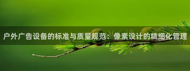 杏宇平台代理多少钱一次：户外广告设备的标