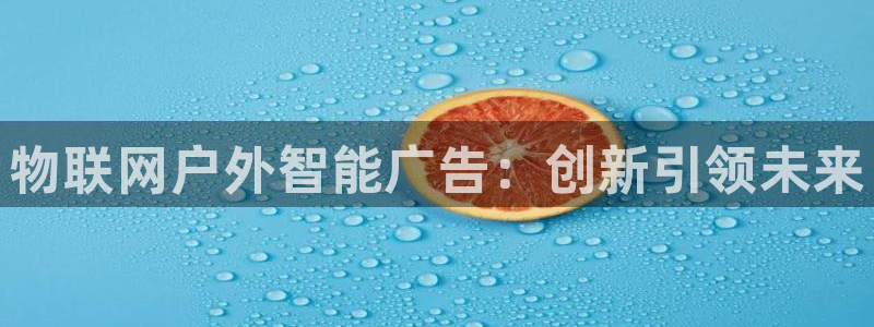 杏宇平台客服：物联网户外智能广告：创新引
