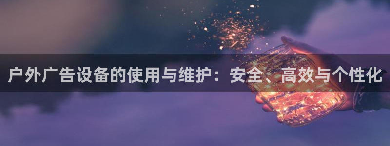 杏宇平台代理怎么样啊：户外广告设备的使用