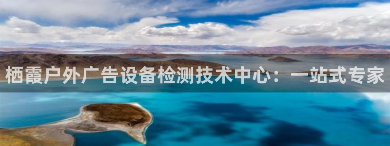 杏宇平台招商怎么样：栖霞户外广告设备检测技术中心：一站式专家