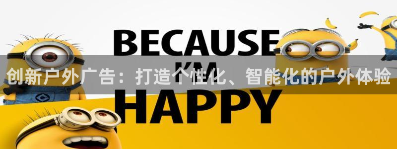 杏宇平台招商怎么样：创新户外广告：打造个