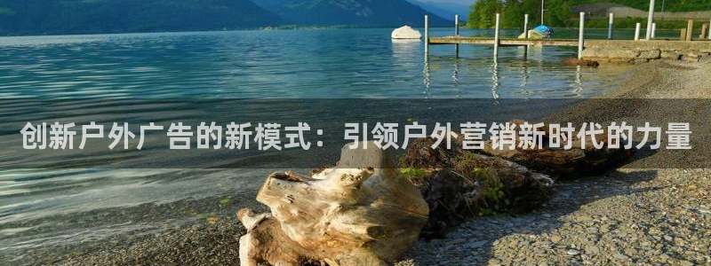 杏宇平台招商：创新户外广告的新模式：引领户外营销新时代的力量