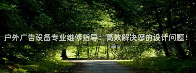 杏宇官方平台官网下载：户外广告设备专业维修指导：高效解决您的设计问题！