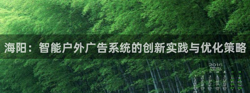 杏宇平台代理怎么赚钱：海阳：智能户外广告