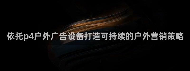 杏宇官方平台官网：依托p4户外广告设备打