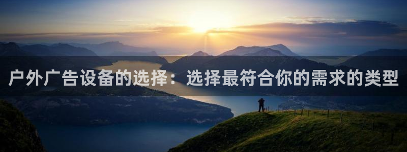 杏宇代理注册：户外广告设备的选择：选择最
