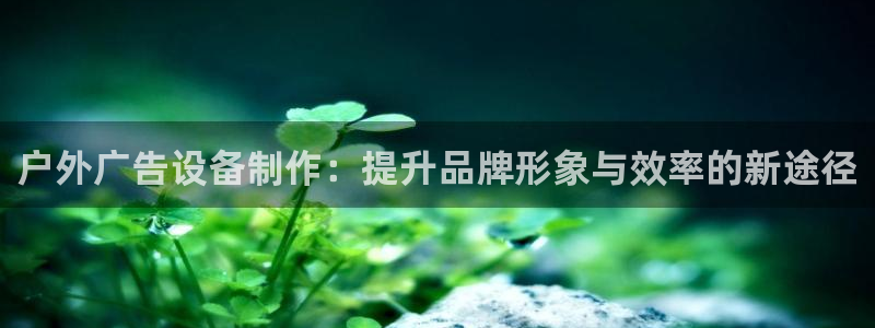 杏宇平台注册地址在哪里：户外广告设备制作